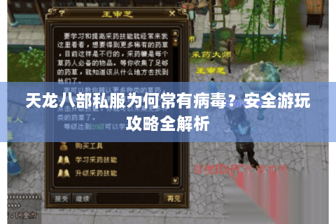 天龙八部私服为何常有病毒？安全游玩攻略全解析