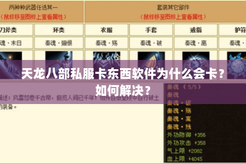 天龙八部私服卡东西软件为什么会卡？如何解决？