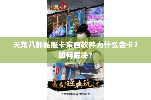 天龙八部私服卡东西软件为什么会卡？如何解决？