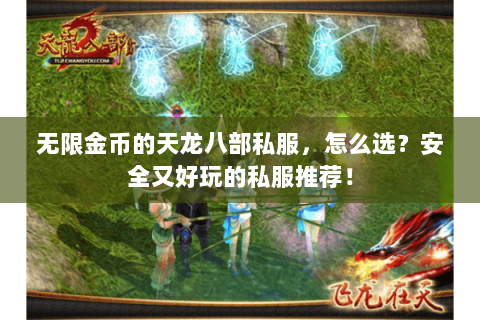无限金币的天龙八部私服，怎么选？安全又好玩的私服推荐！