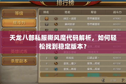天龙八部私服撕风魔代码解析，如何轻松找到稳定版本？