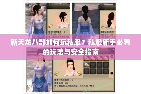 新天龙八部如何玩私服？私服新手必看的玩法与安全指南