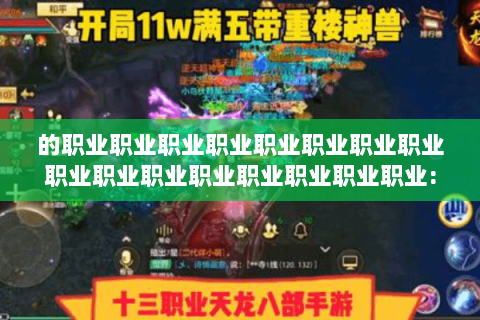 的职业职业职业职业职业职业职业职业职业职业职业职业职业职业职业职业: