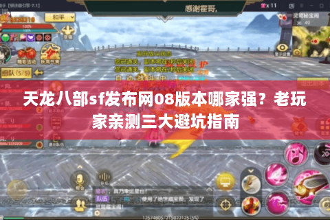 天龙八部sf发布网08版本哪家强？老玩家亲测三大避坑指南