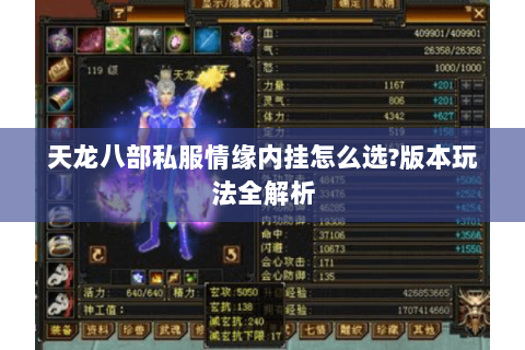 天龙八部私服情缘内挂怎么选?版本玩法全解析