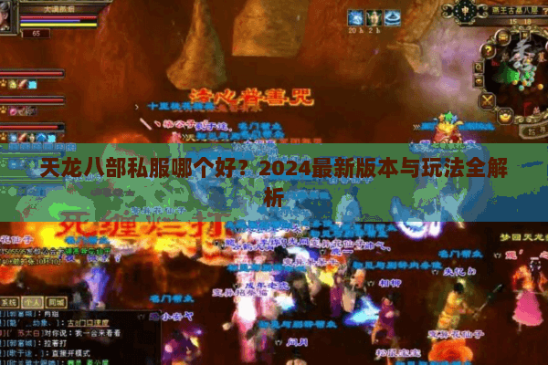 天龙八部私服哪个好？2024最新版本与玩法全解析