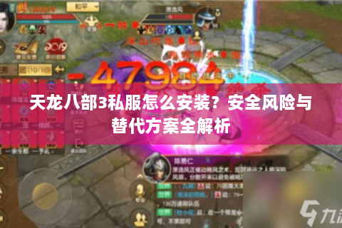 天龙八部3私服怎么安装？安全风险与替代方案全解析