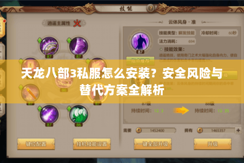 天龙八部3私服怎么安装？安全风险与替代方案全解析