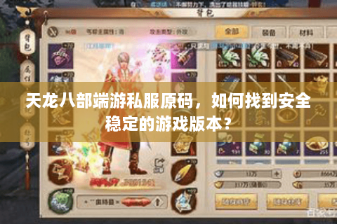 天龙八部端游私服原码，如何找到安全稳定的游戏版本？