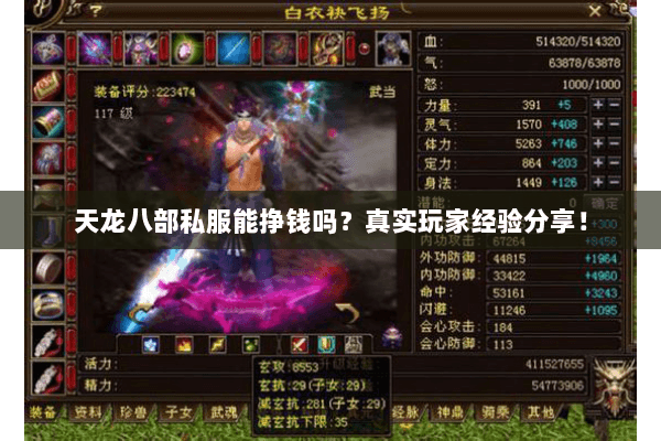 天龙八部私服能挣钱吗？真实玩家经验分享！