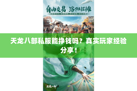 天龙八部私服能挣钱吗？真实玩家经验分享！