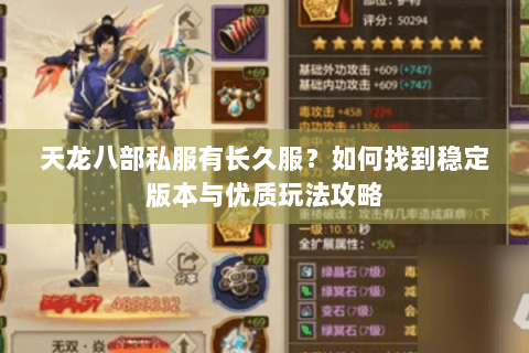 天龙八部私服有长久服？如何找到稳定版本与优质玩法攻略