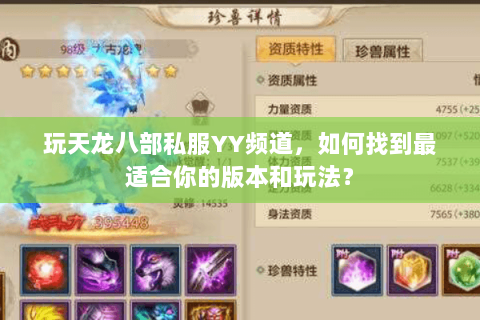 玩天龙八部私服YY频道，如何找到最适合你的版本和玩法？