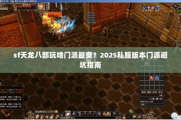 sf天龙八部玩啥门派最爽？2025私服版本门派避坑指南