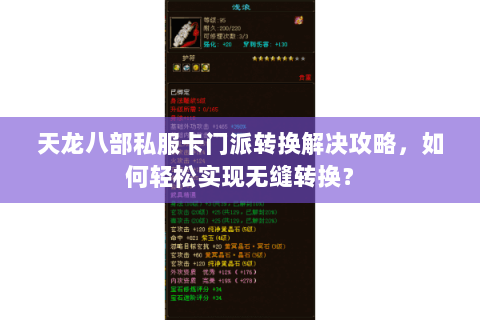 天龙八部私服卡门派转换解决攻略，如何轻松实现无缝转换？