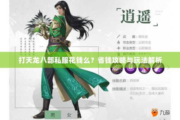 打天龙八部私服花钱么？省钱攻略与玩法解析