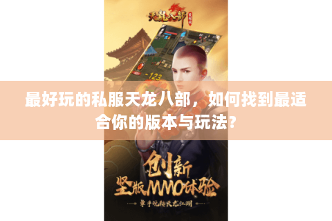 最好玩的私服天龙八部，如何找到最适合你的版本与玩法？