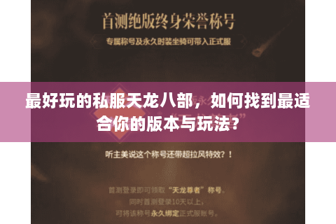 最好玩的私服天龙八部，如何找到最适合你的版本与玩法？