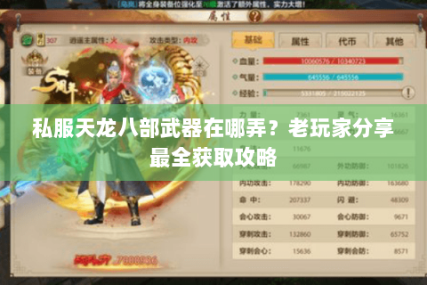 私服天龙八部武器在哪弄？老玩家分享最全获取攻略