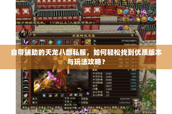 自带辅助的天龙八部私服，如何轻松找到优质版本与玩法攻略？