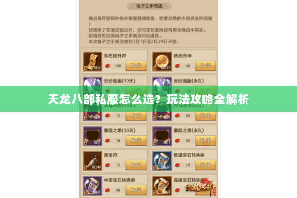 天龙八部私服怎么选？玩法攻略全解析