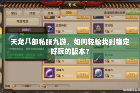 天龙八部私服九游，如何轻松找到稳定好玩的版本？