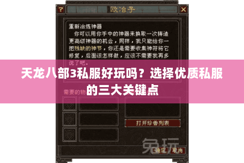 天龙八部3私服好玩吗？选择优质私服的三大关键点
