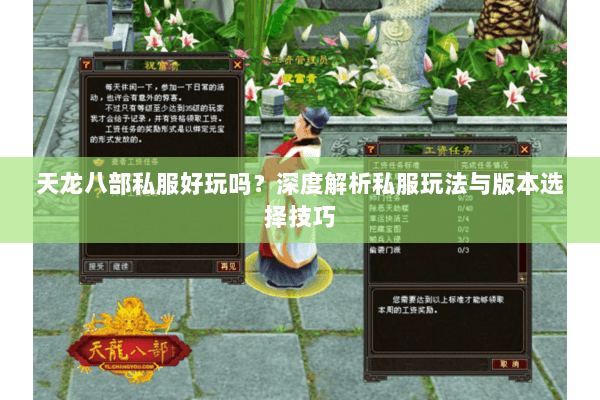 天龙八部私服好玩吗？深度解析私服玩法与版本选择技巧