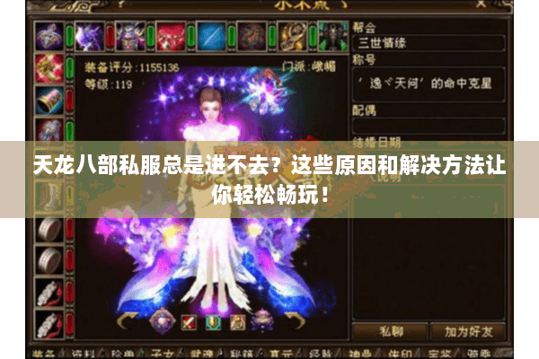 天龙八部私服总是进不去？这些原因和解决方法让你轻松畅玩！