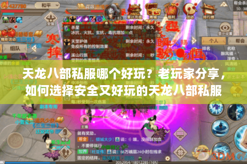 天龙八部私服哪个好玩？老玩家分享，如何选择安全又好玩的天龙八部私服