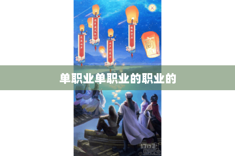 单职业单职业的职业的