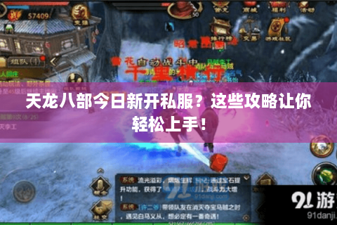 天龙八部今日新开私服？这些攻略让你轻松上手！