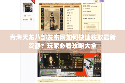 青海天龙八部发布网如何快速获取最新资源？玩家必看攻略大全
