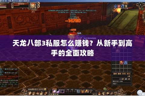 天龙八部3私服怎么赚钱？从新手到高手的全面攻略
