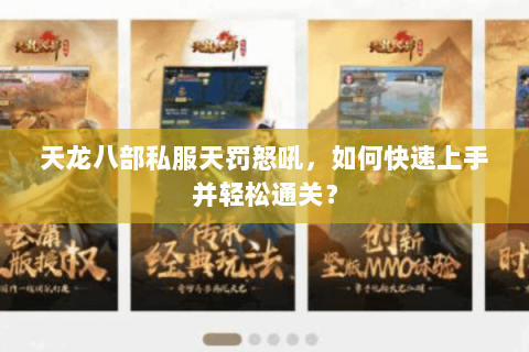 天龙八部私服天罚怒吼，如何快速上手并轻松通关？