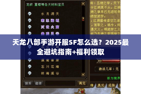 天龙八部手游开服SF怎么选？2025最全避坑指南+福利领取