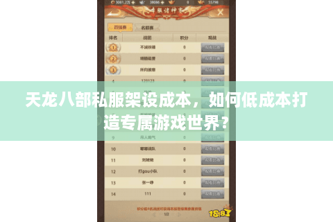 天龙八部私服架设成本，如何低成本打造专属游戏世界？