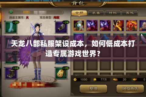 天龙八部私服架设成本，如何低成本打造专属游戏世界？