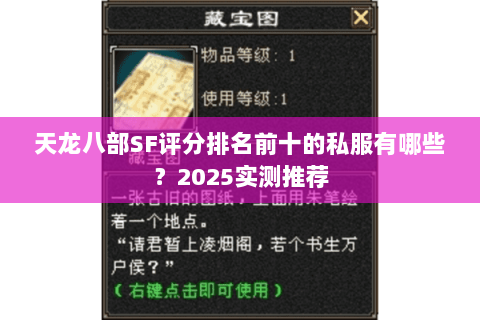 天龙八部SF评分排名前十的私服有哪些？2025实测推荐