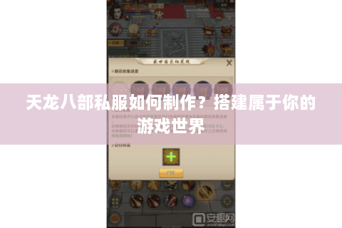 天龙八部私服如何制作？搭建属于你的游戏世界
