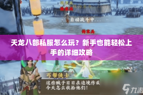 天龙八部私服怎么玩？新手也能轻松上手的详细攻略