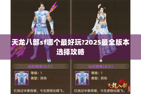 天龙八部sf哪个最好玩?2025最全版本选择攻略