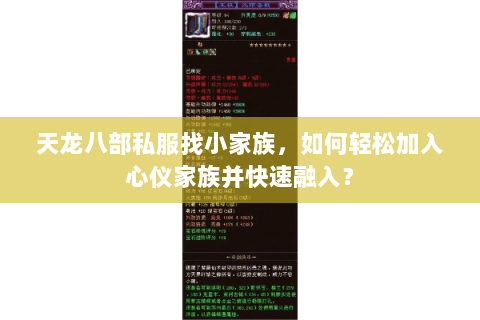 天龙八部私服找小家族，如何轻松加入心仪家族并快速融入？