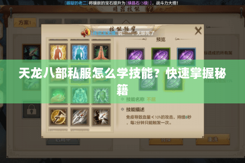 天龙八部私服怎么学技能？快速掌握秘籍