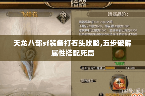 天龙八部sf装备打石头攻略,五步破解属性搭配死局