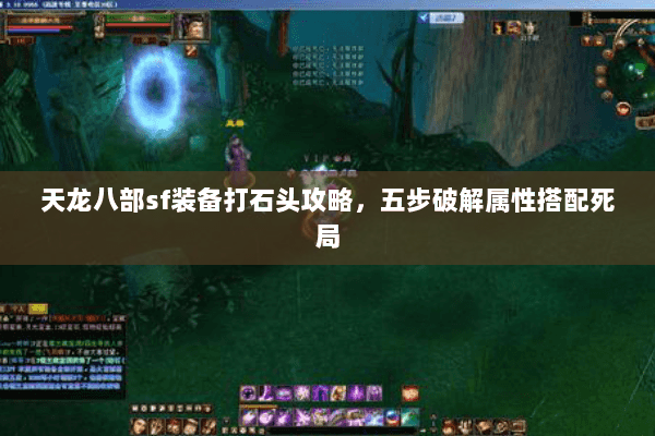 天龙八部sf装备打石头攻略，五步破解属性搭配死局