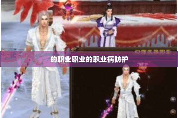 的职业职业的职业病防护