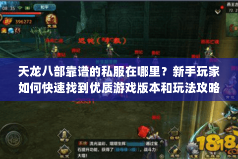 天龙八部靠谱的私服在哪里？新手玩家如何快速找到优质游戏版本和玩法攻略