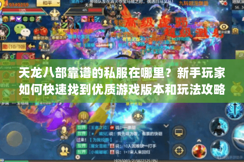 天龙八部靠谱的私服在哪里？新手玩家如何快速找到优质游戏版本和玩法攻略