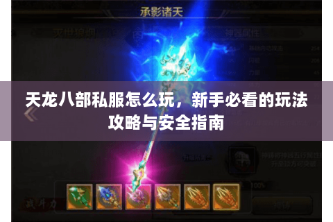 天龙八部私服怎么玩，新手必看的玩法攻略与安全指南